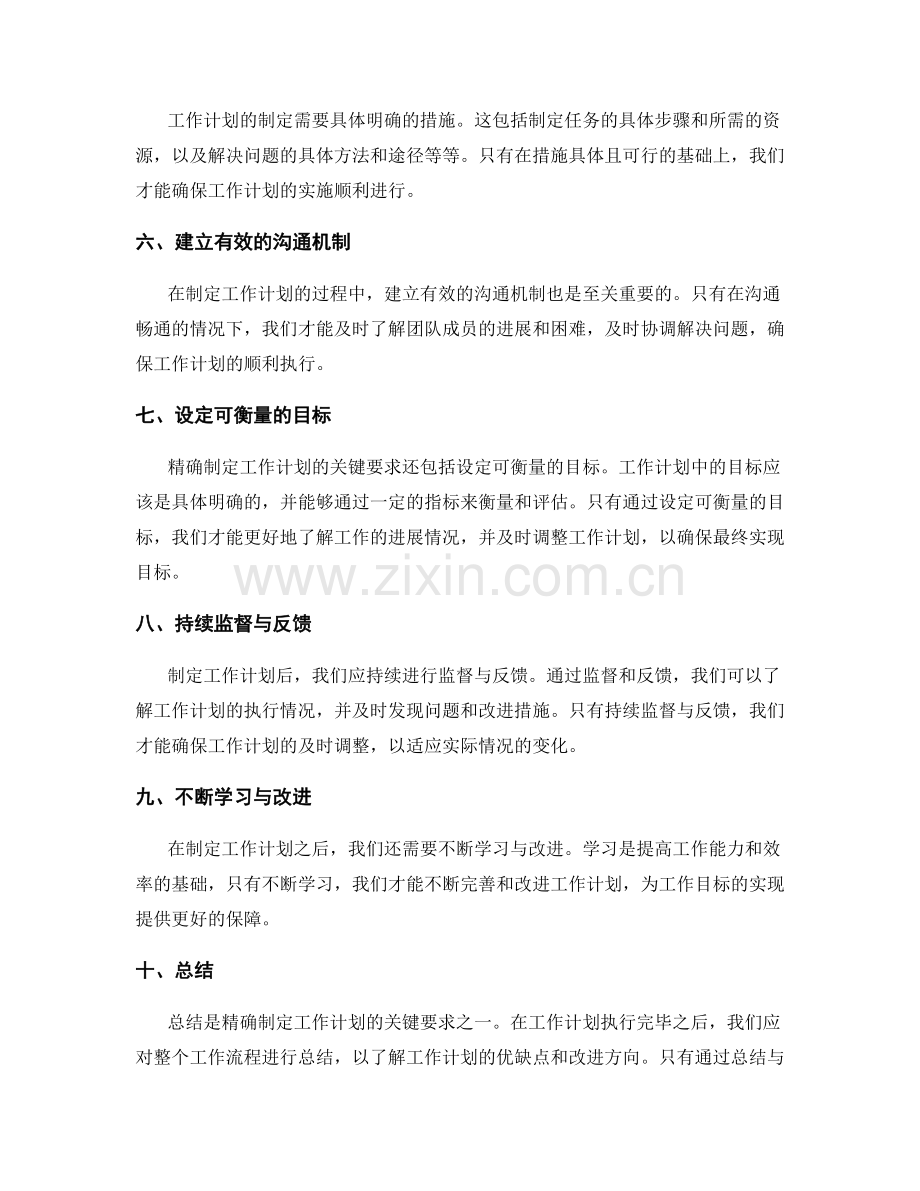 精确制定工作计划的关键要求.docx_第2页