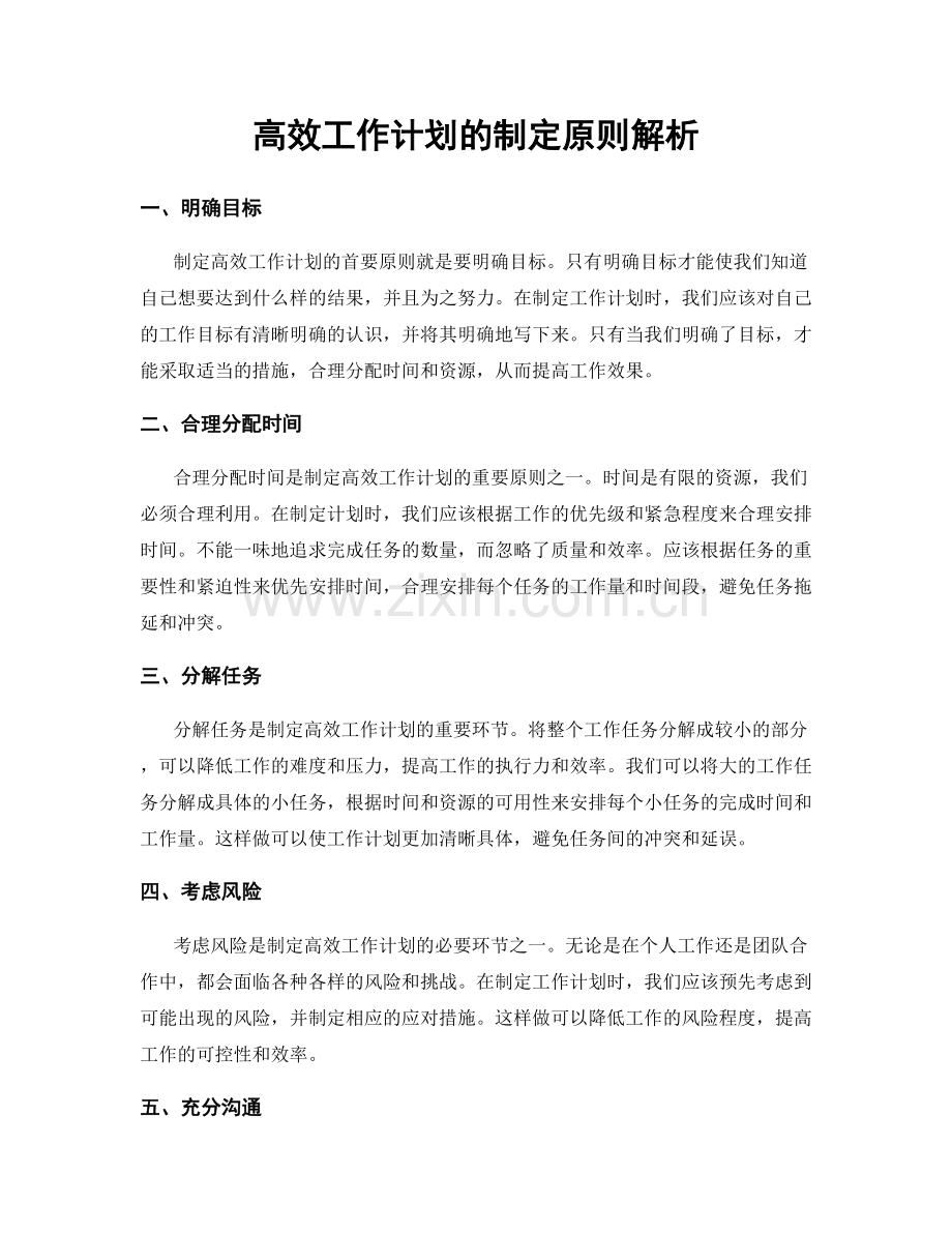 高效工作计划的制定原则解析.docx_第1页