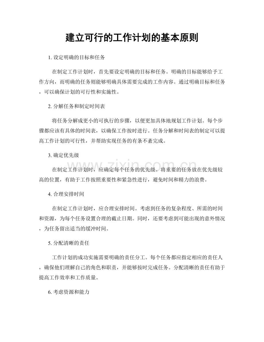 建立可行的工作计划的基本原则.docx_第1页