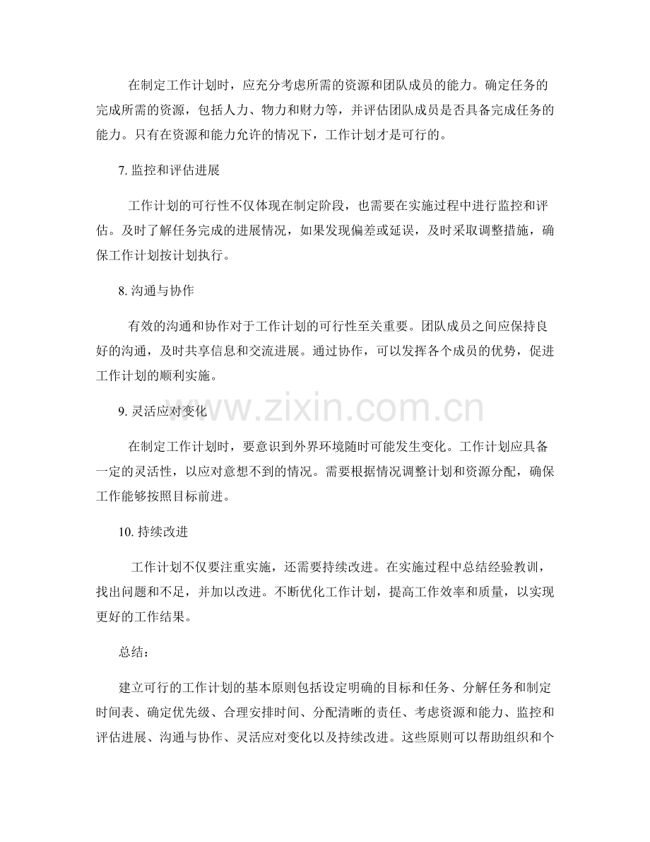 建立可行的工作计划的基本原则.docx_第2页