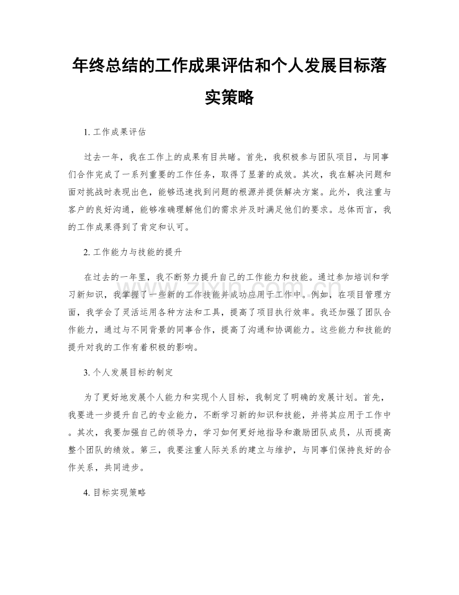 年终总结的工作成果评估和个人发展目标落实策略.docx_第1页