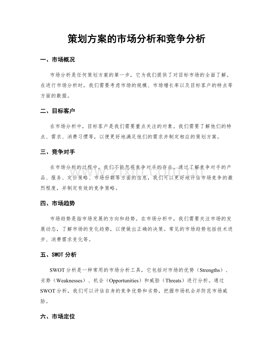 策划方案的市场分析和竞争分析.docx_第1页