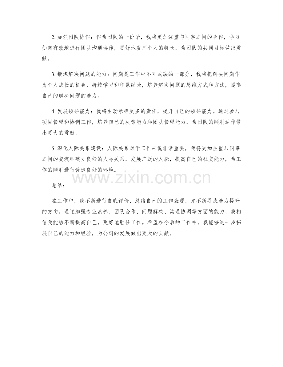 工作总结的自我评价与能力提升方向.docx_第2页