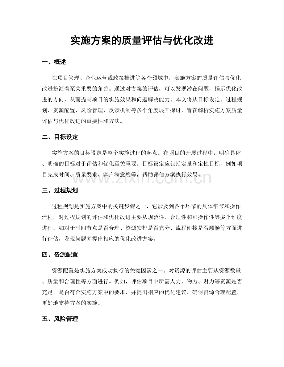 实施方案的质量评估与优化改进.docx_第1页