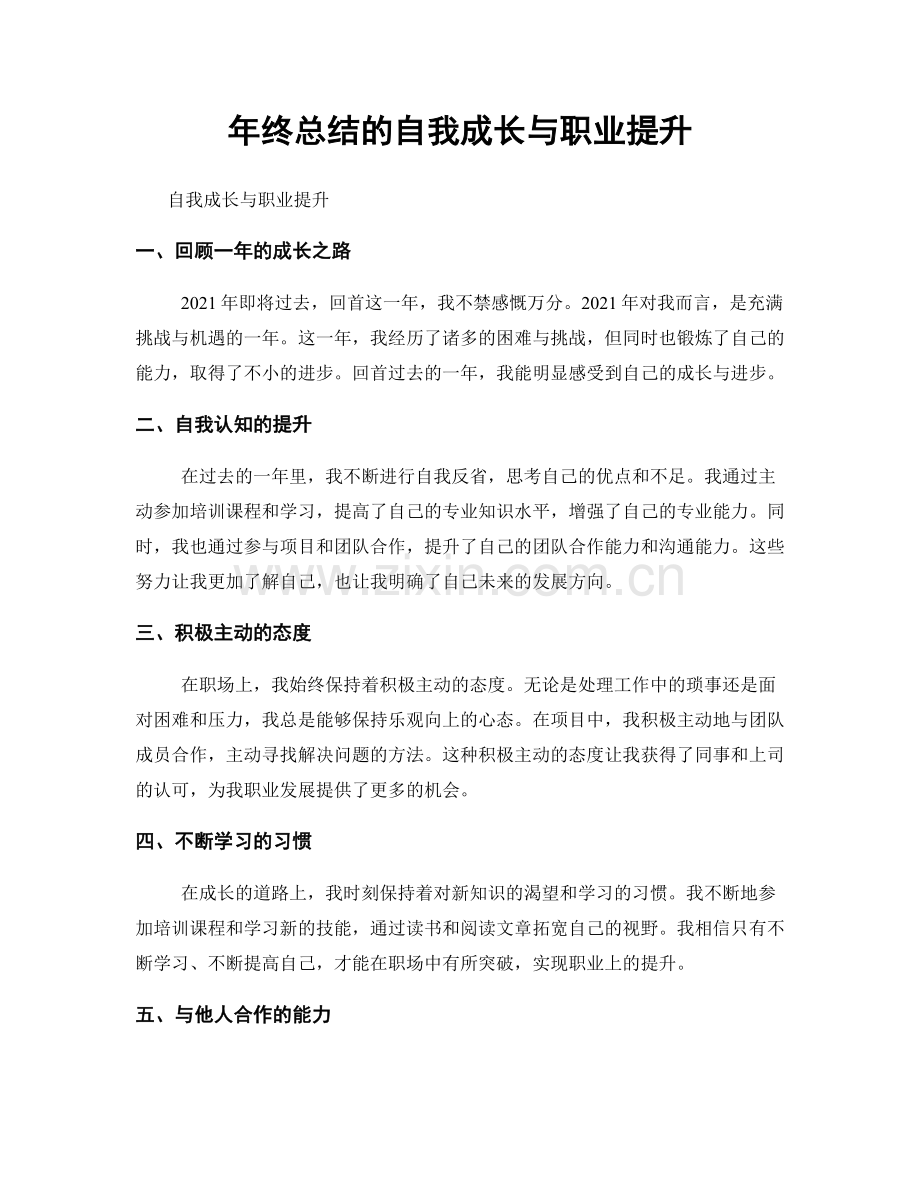 年终总结的自我成长与职业提升.docx_第1页