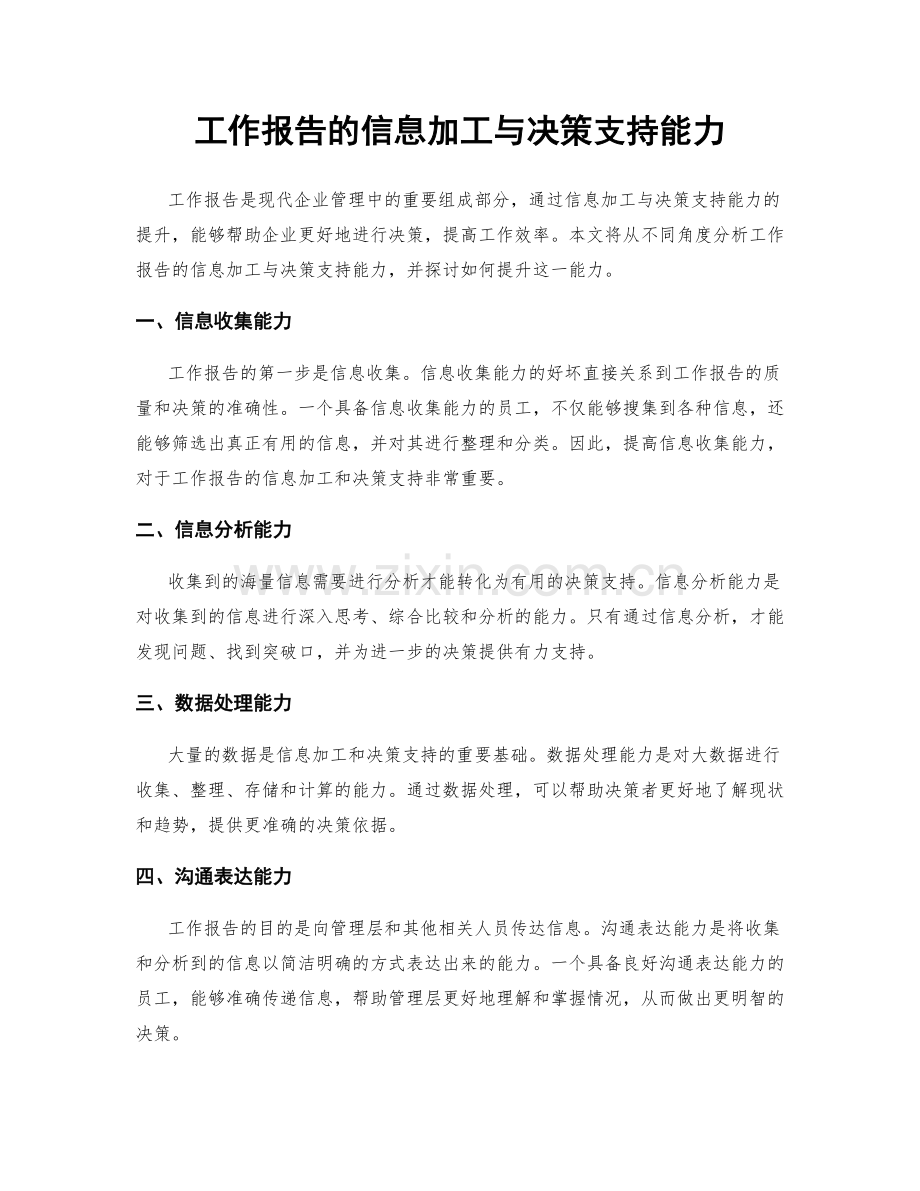 工作报告的信息加工与决策支持能力.docx_第1页