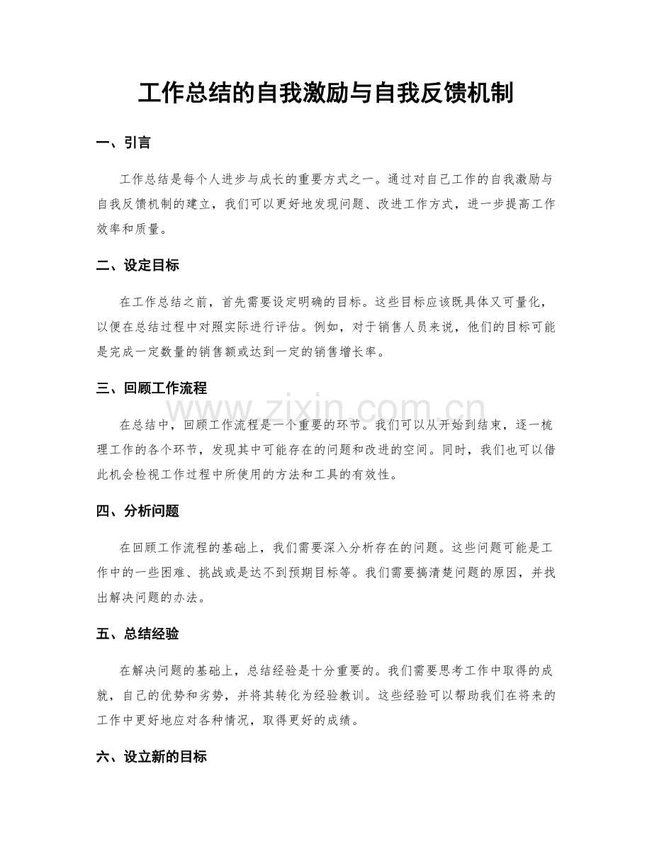 工作总结的自我激励与自我反馈机制.docx_第1页