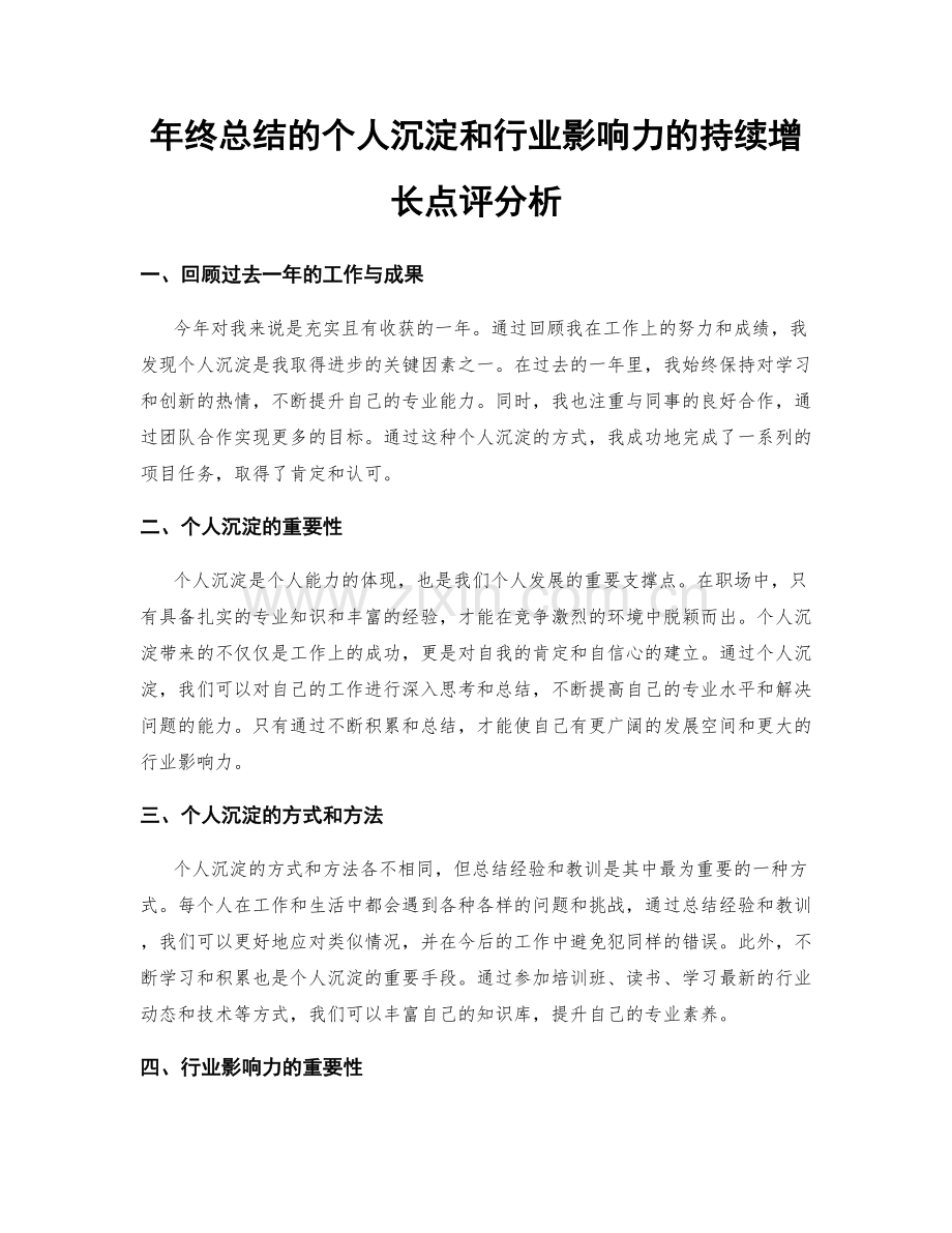 年终总结的个人沉淀和行业影响力的持续增长点评分析.docx_第1页