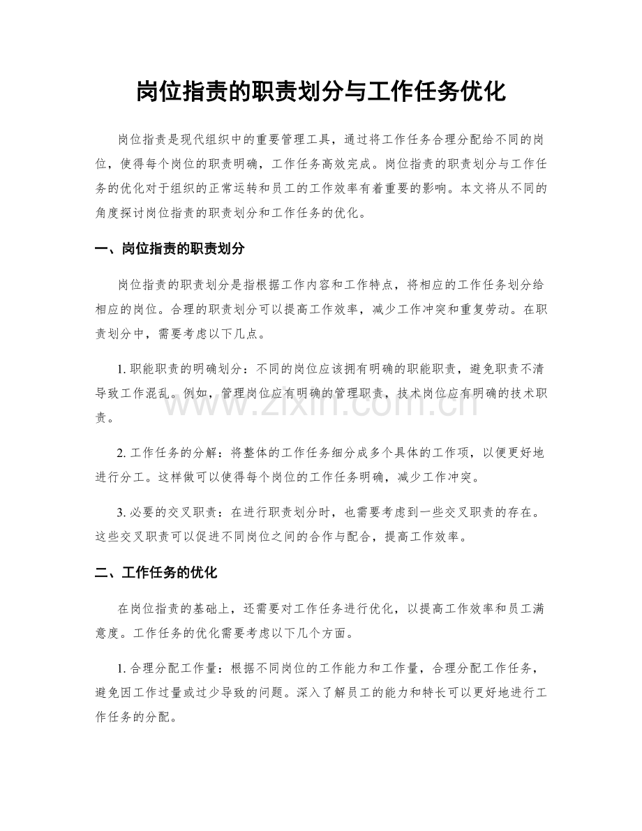 岗位职责的职责划分与工作任务优化.docx_第1页