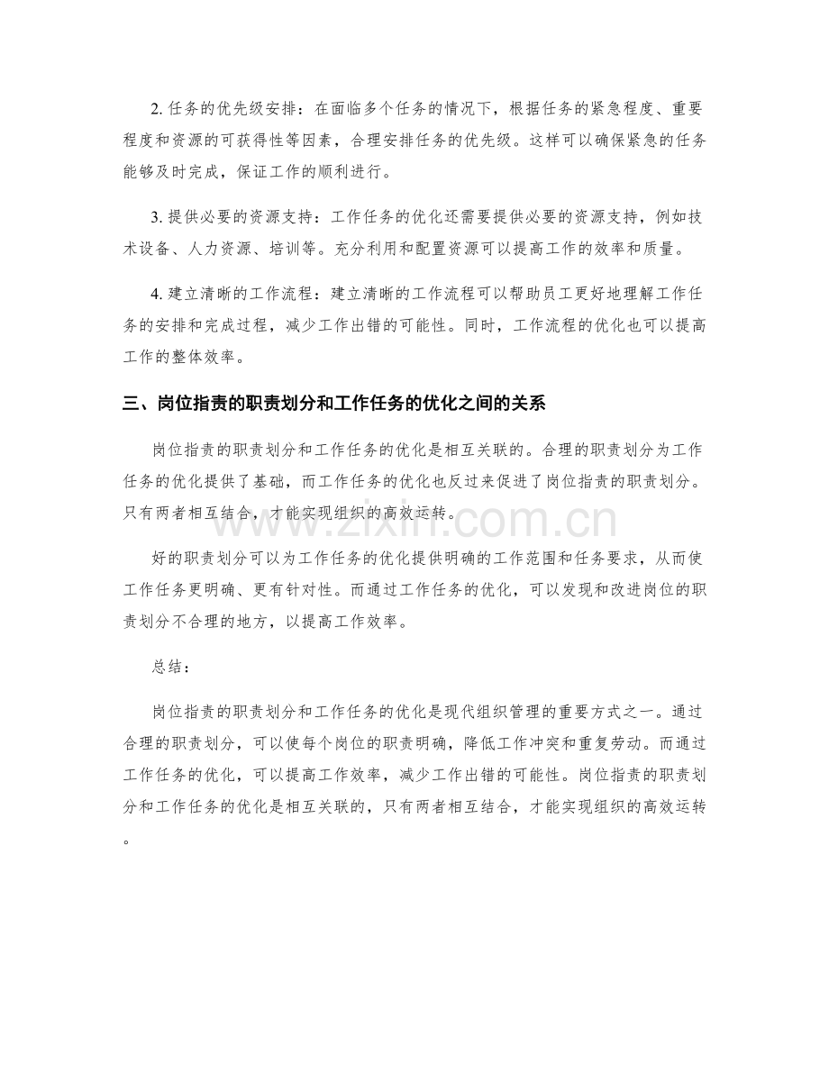 岗位职责的职责划分与工作任务优化.docx_第2页