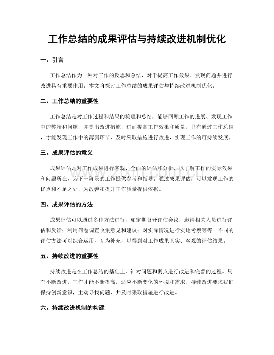 工作总结的成果评估与持续改进机制优化.docx_第1页