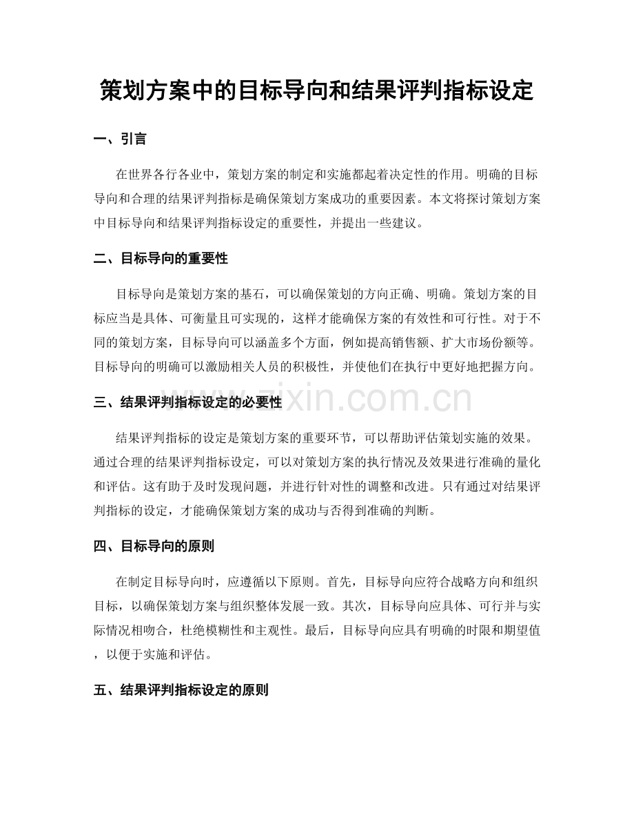 策划方案中的目标导向和结果评判指标设定.docx_第1页