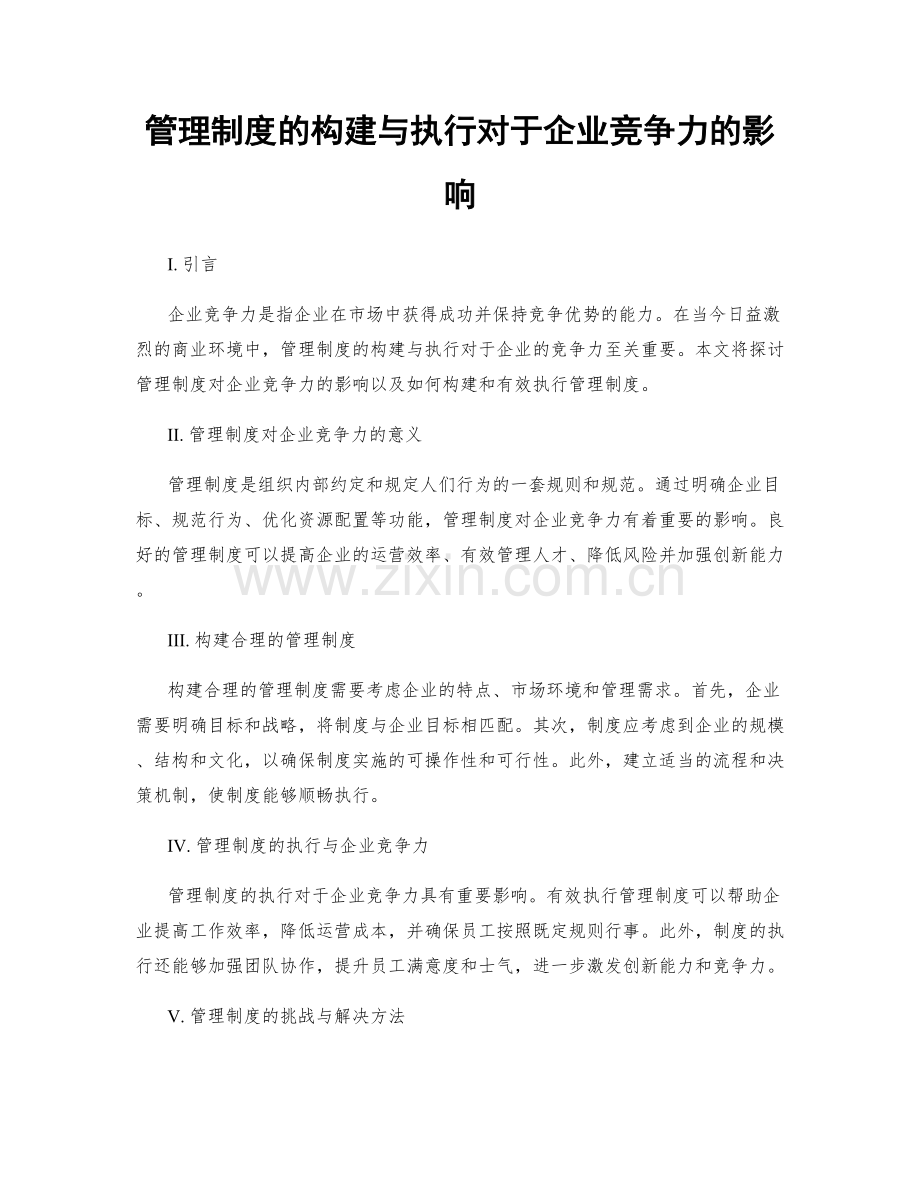 管理制度的构建与执行对于企业竞争力的影响.docx_第1页