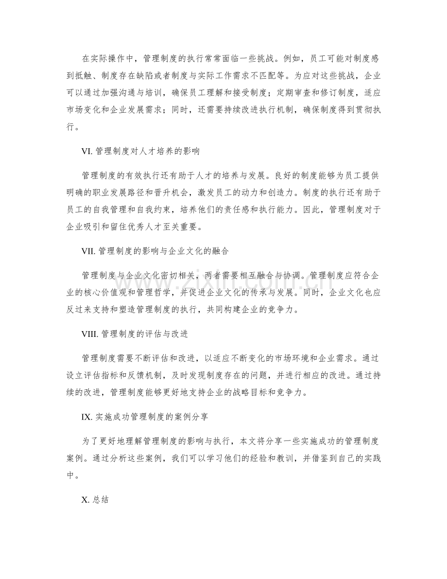 管理制度的构建与执行对于企业竞争力的影响.docx_第2页