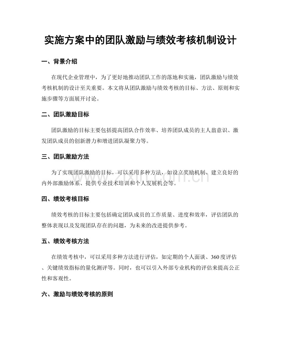 实施方案中的团队激励与绩效考核机制设计.docx_第1页