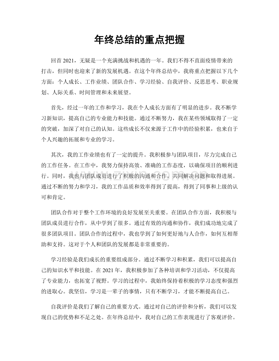 年终总结的重点把握.docx_第1页