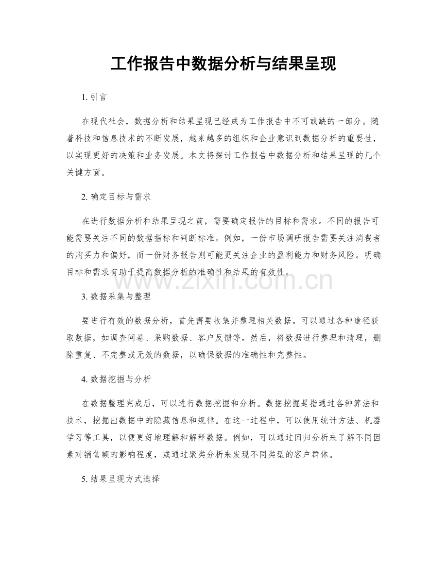 工作报告中数据分析与结果呈现.docx_第1页