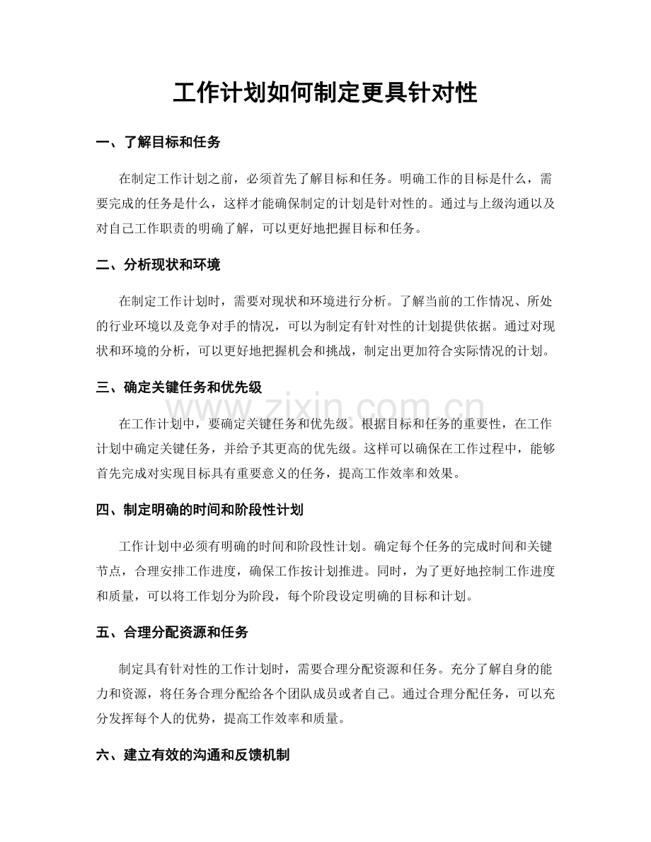 工作计划如何制定更具针对性.docx_第1页