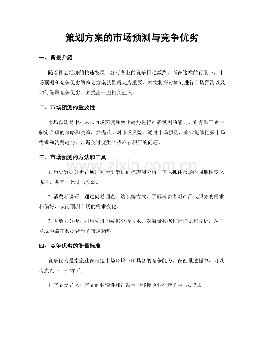 策划方案的市场预测与竞争优劣.docx_第1页