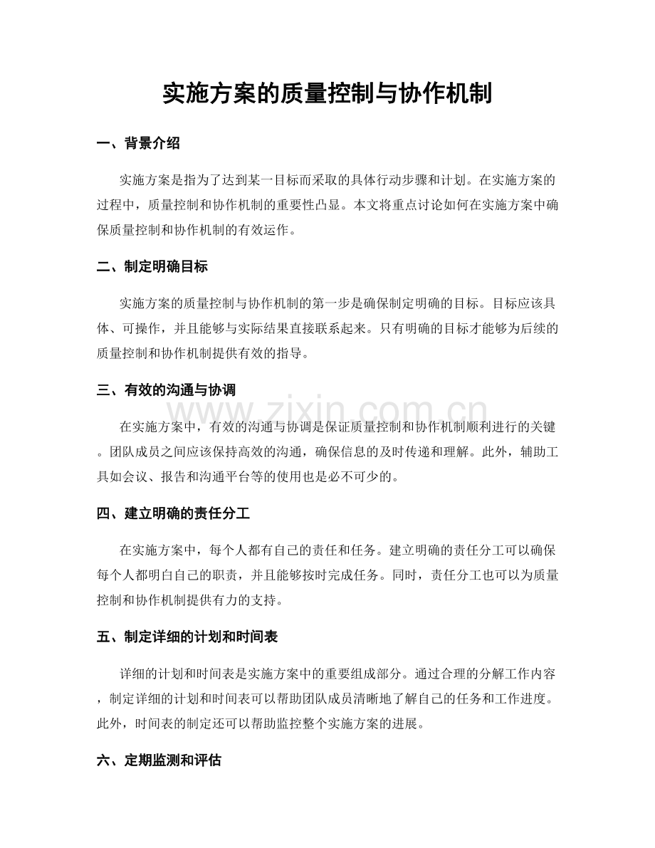 实施方案的质量控制与协作机制.docx_第1页