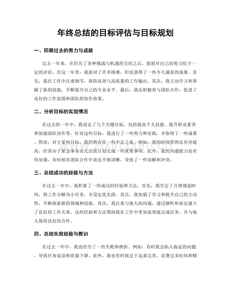 年终总结的目标评估与目标规划.docx_第1页