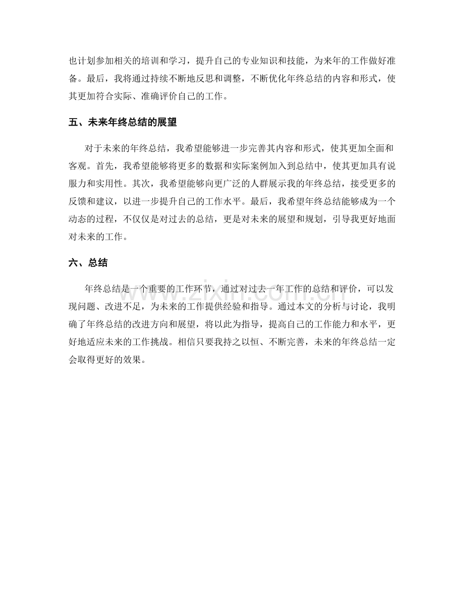 年终总结的改进与展望.docx_第2页