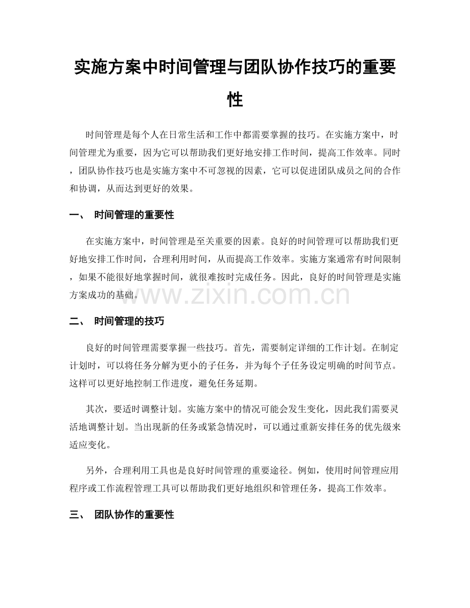 实施方案中时间管理与团队协作技巧的重要性.docx_第1页