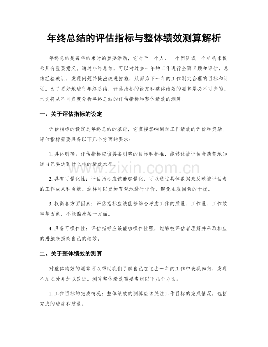 年终总结的评估指标与整体绩效测算解析.docx_第1页