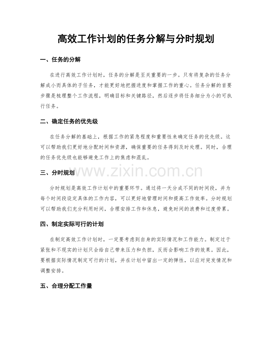 高效工作计划的任务分解与分时规划.docx_第1页