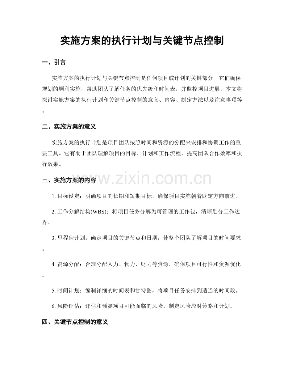 实施方案的执行计划与关键节点控制.docx_第1页