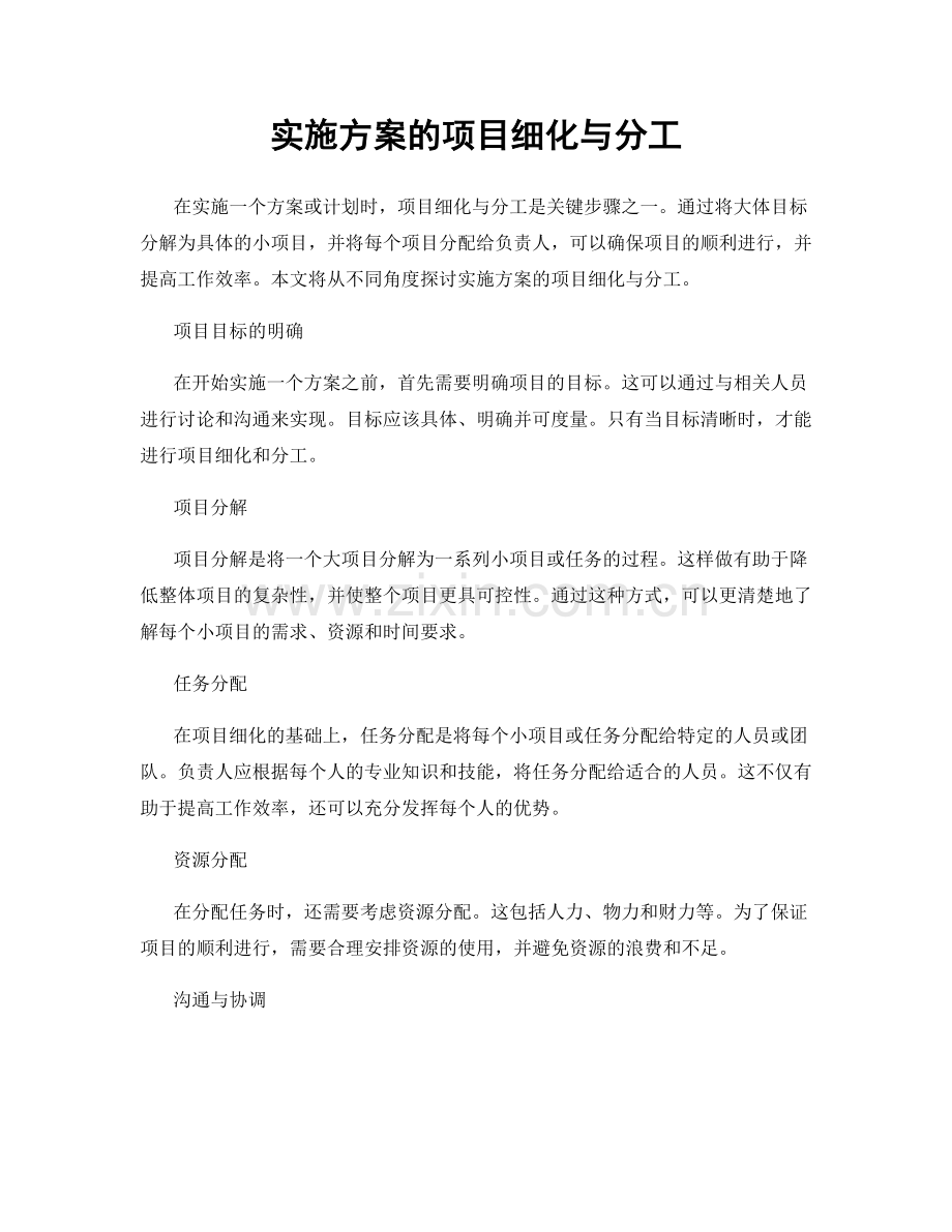 实施方案的项目细化与分工.docx_第1页