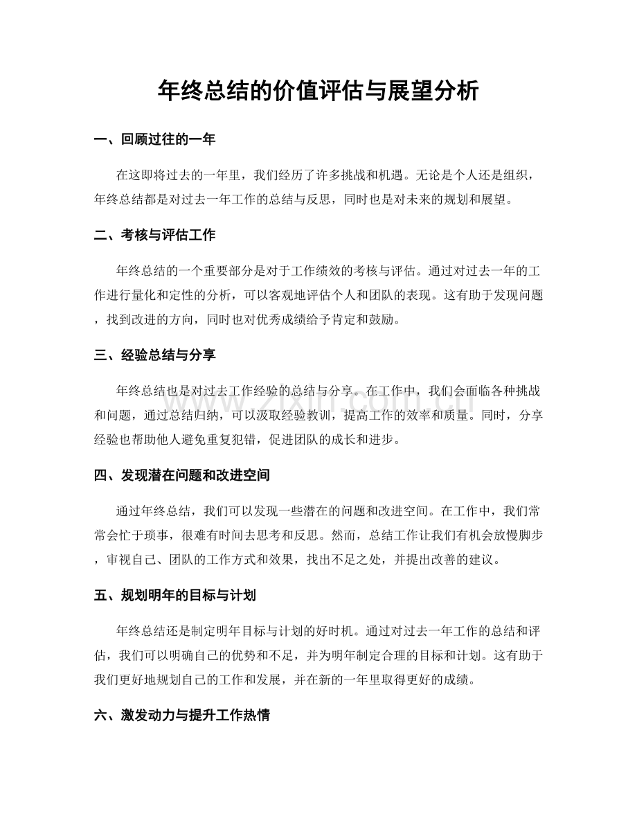 年终总结的价值评估与展望分析.docx_第1页