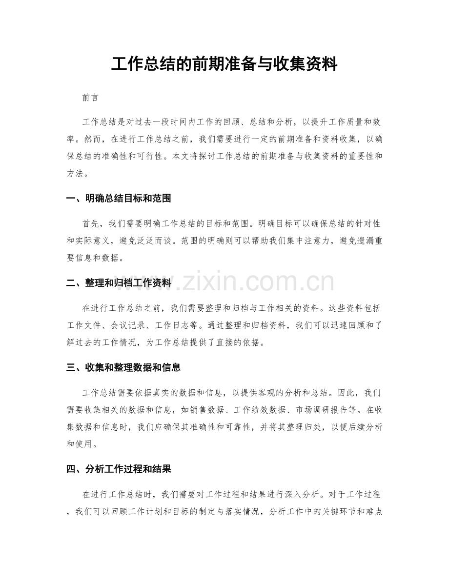 工作总结的前期准备与收集资料.docx_第1页