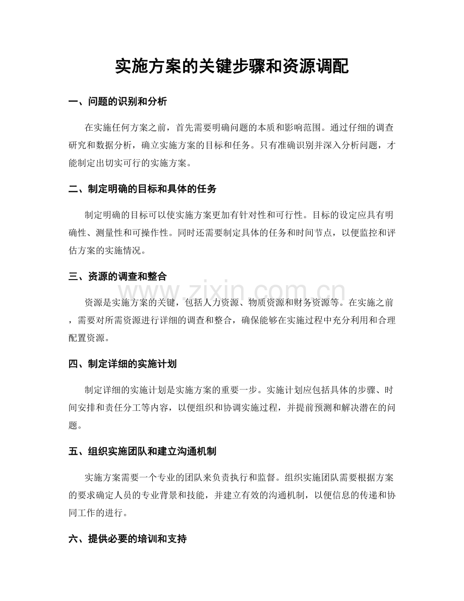 实施方案的关键步骤和资源调配.docx_第1页