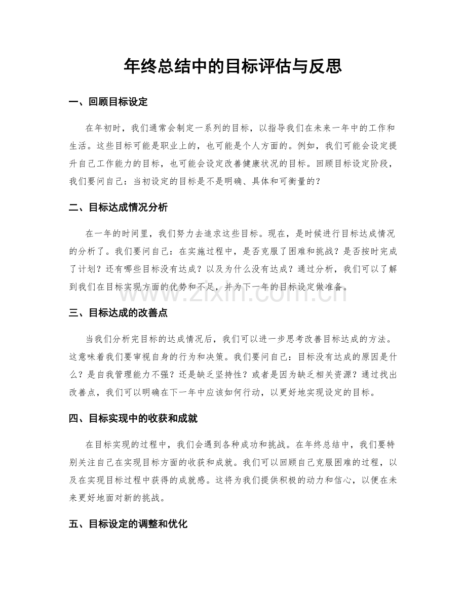 年终总结中的目标评估与反思.docx_第1页