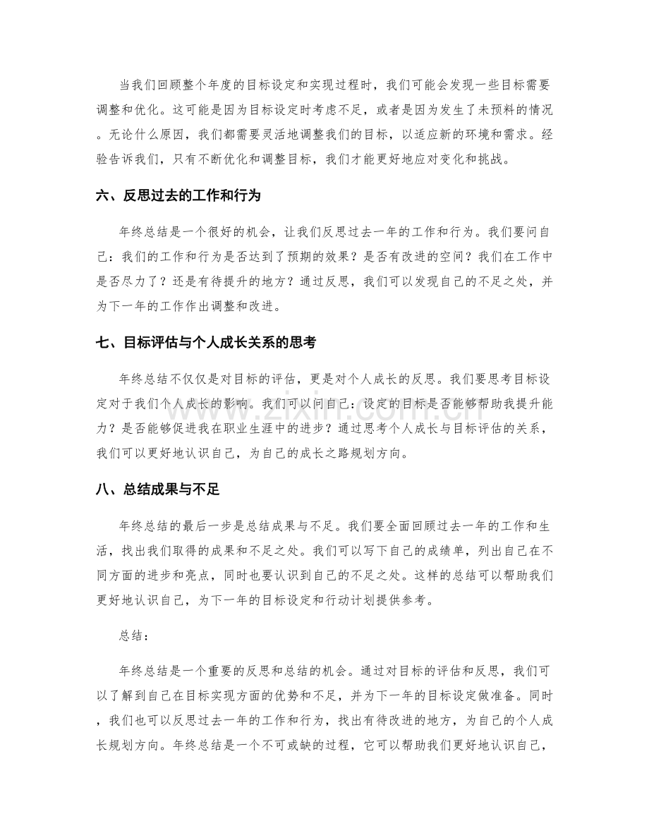 年终总结中的目标评估与反思.docx_第2页