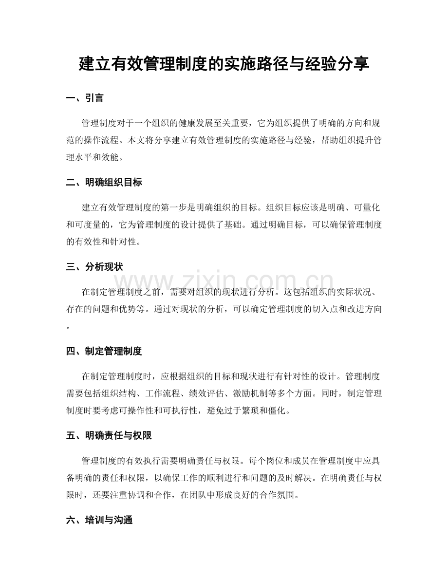 建立有效管理制度的实施路径与经验分享.docx_第1页