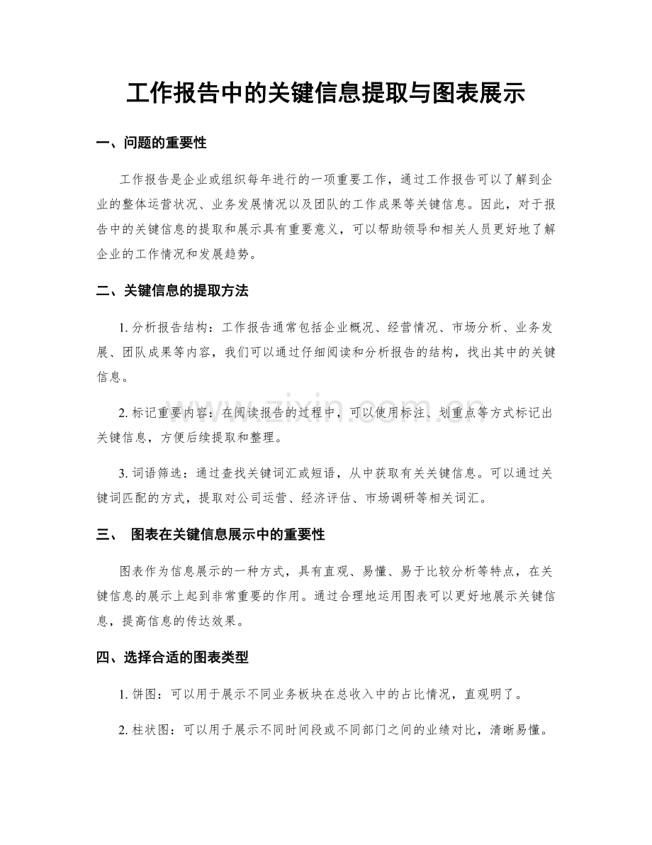 工作报告中的关键信息提取与图表展示.docx_第1页