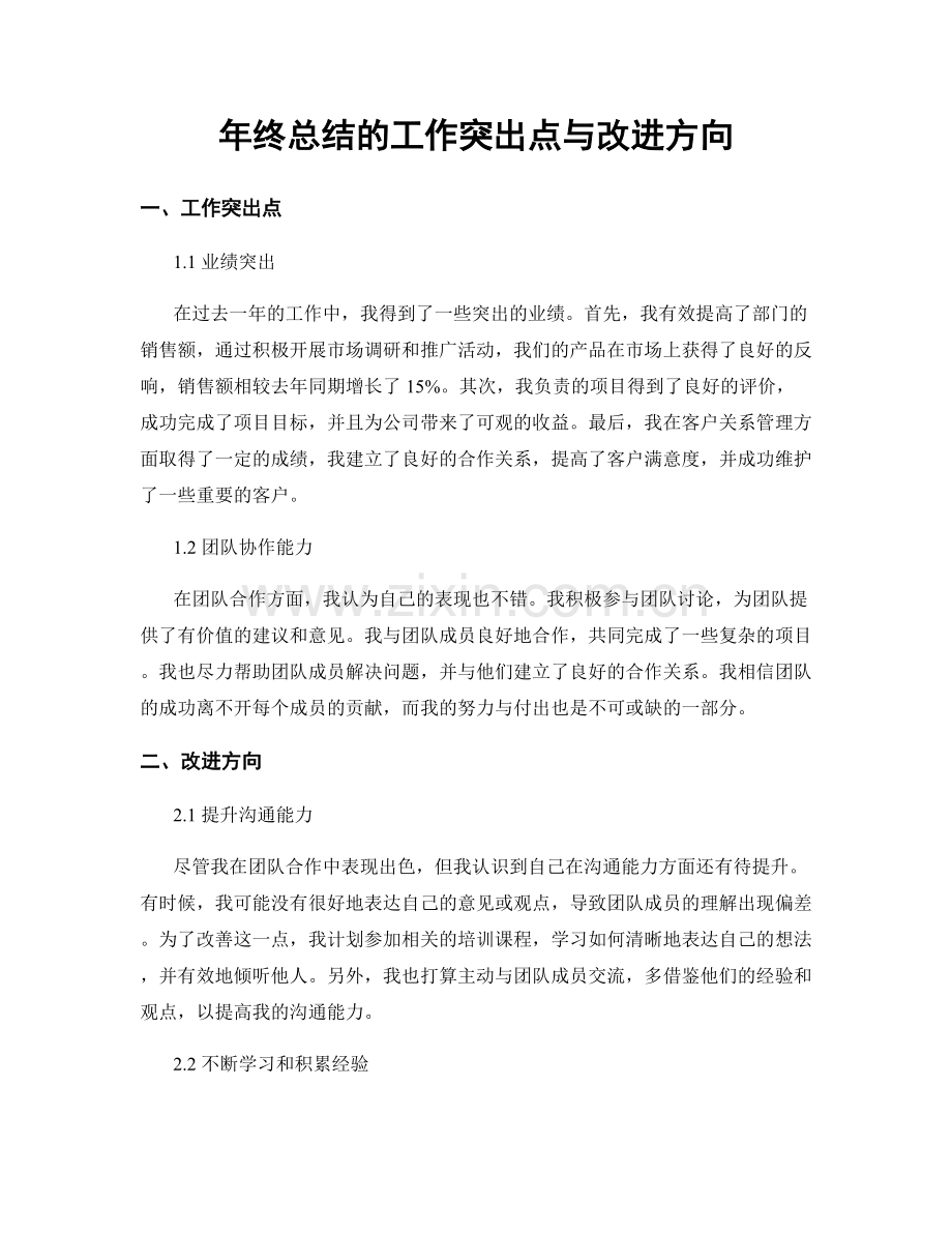 年终总结的工作突出点与改进方向.docx_第1页