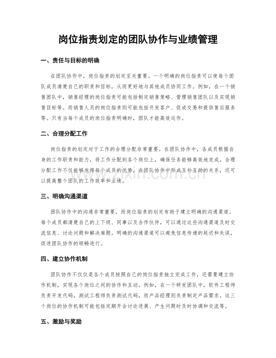 岗位职责划定的团队协作与业绩管理.docx_第1页