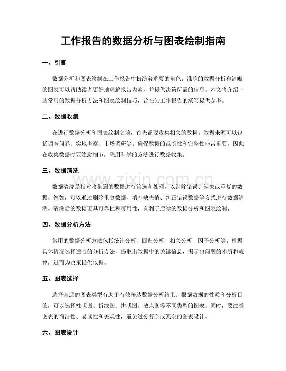 工作报告的数据分析与图表绘制指南.docx_第1页