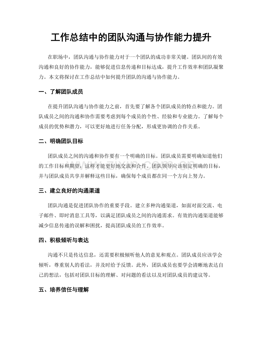 工作总结中的团队沟通与协作能力提升.docx_第1页