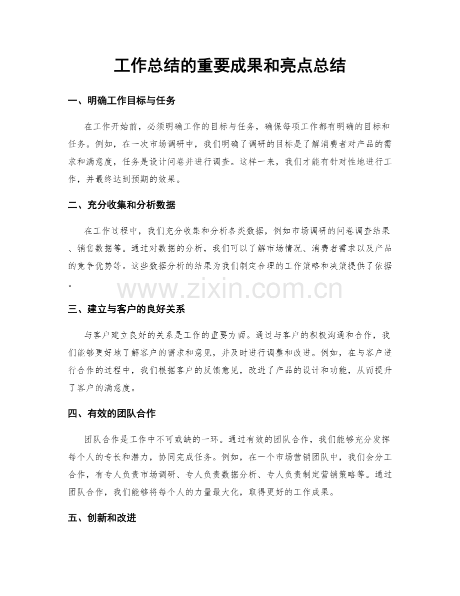 工作总结的重要成果和亮点总结.docx_第1页