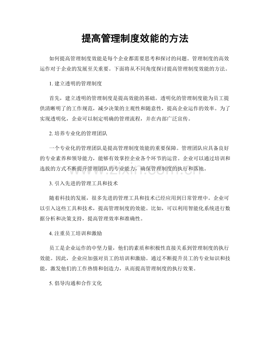 提高管理制度效能的方法.docx_第1页