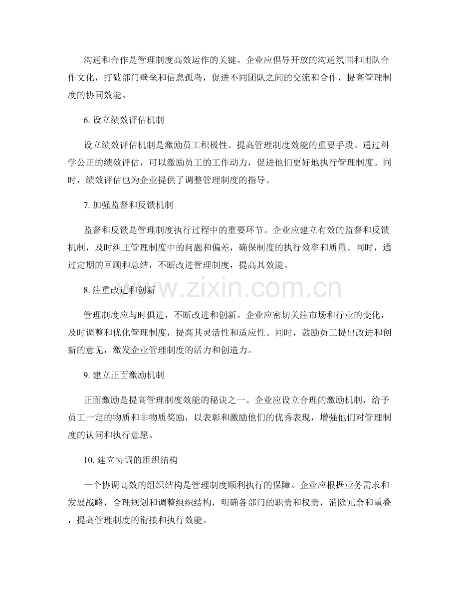 提高管理制度效能的方法.docx_第2页