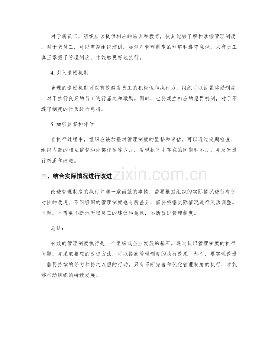 管理制度的执行与改进方法研究.docx_第2页