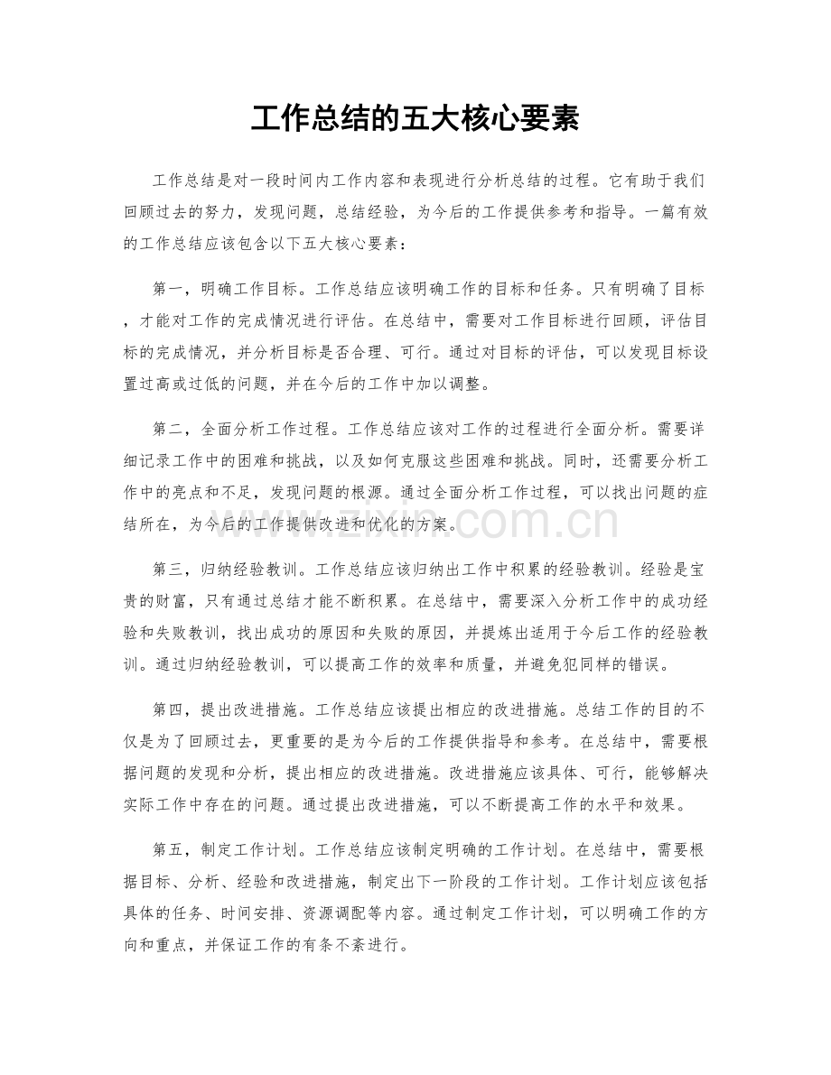 工作总结的五大核心要素.docx_第1页