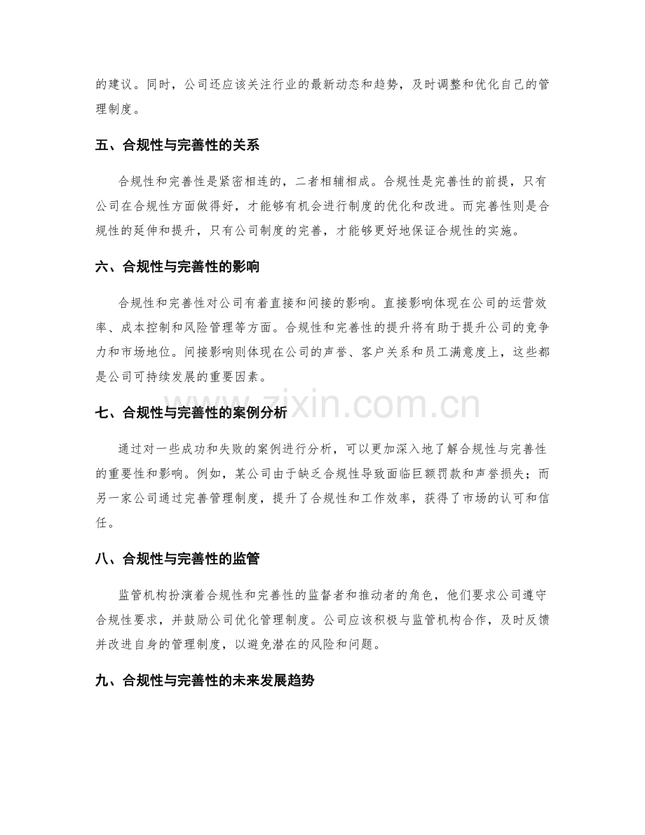 公司管理制度的合规性与完善性.docx_第2页