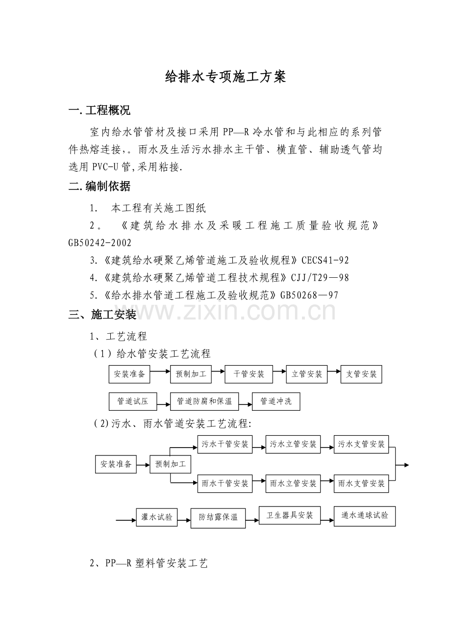 给排水施工方案[1].doc_第1页