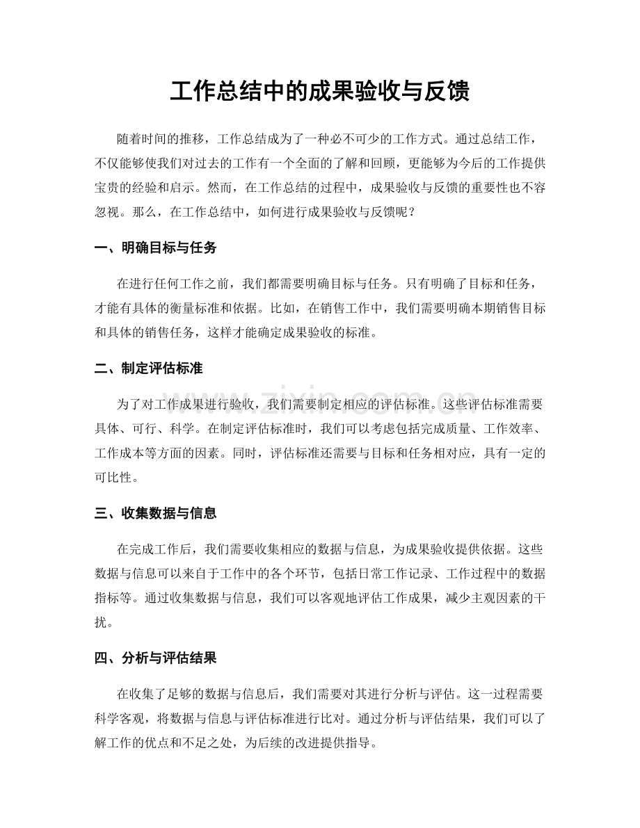 工作总结中的成果验收与反馈.docx_第1页